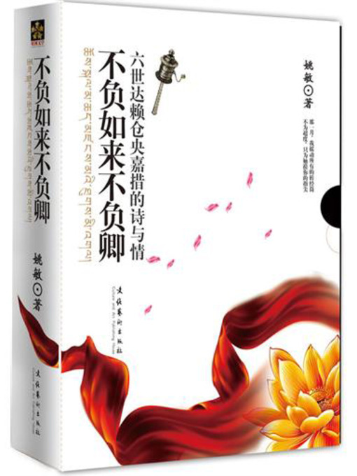 Title details for 不负如来不负卿 (Love Story of the 6th Dalai Lama) by 姚敏 - Available